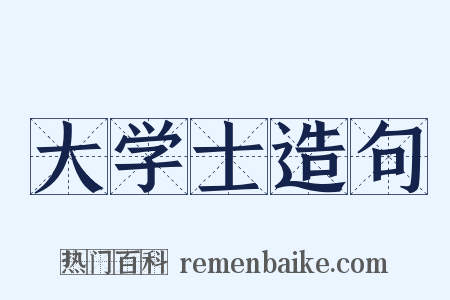 大学士造句是什么意思的图片